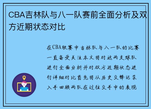 CBA吉林队与八一队赛前全面分析及双方近期状态对比