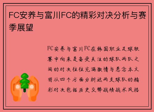 FC安养与富川FC的精彩对决分析与赛季展望