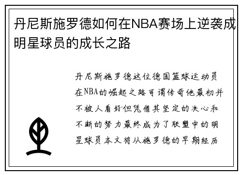 丹尼斯施罗德如何在NBA赛场上逆袭成明星球员的成长之路