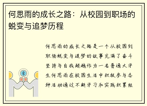 何思雨的成长之路：从校园到职场的蜕变与追梦历程