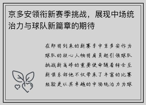 京多安领衔新赛季挑战，展现中场统治力与球队新篇章的期待