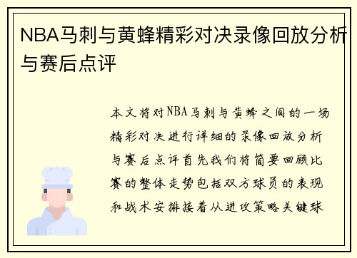 NBA马刺与黄蜂精彩对决录像回放分析与赛后点评