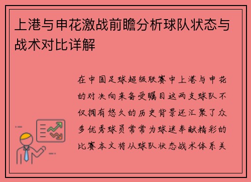 上港与申花激战前瞻分析球队状态与战术对比详解