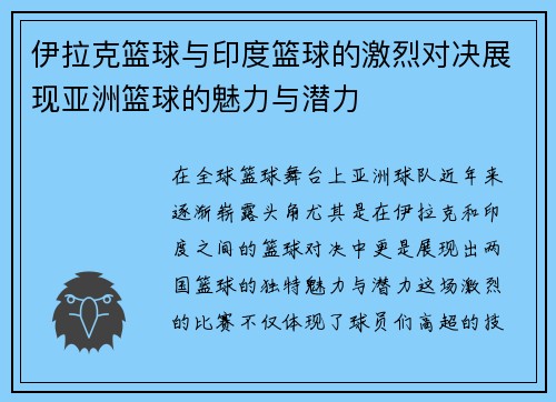 伊拉克篮球与印度篮球的激烈对决展现亚洲篮球的魅力与潜力
