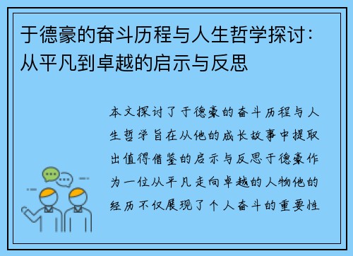 于德豪的奋斗历程与人生哲学探讨：从平凡到卓越的启示与反思