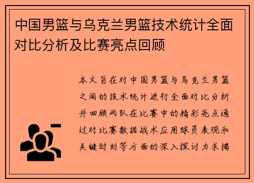 中国男篮与乌克兰男篮技术统计全面对比分析及比赛亮点回顾