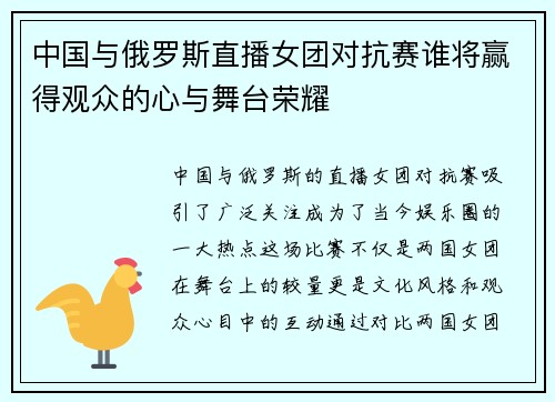 中国与俄罗斯直播女团对抗赛谁将赢得观众的心与舞台荣耀