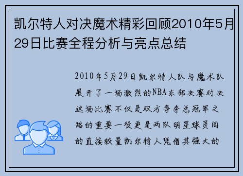 凯尔特人对决魔术精彩回顾2010年5月29日比赛全程分析与亮点总结