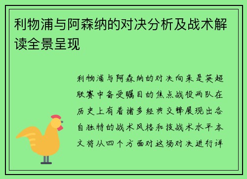 利物浦与阿森纳的对决分析及战术解读全景呈现