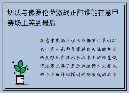 切沃与佛罗伦萨激战正酣谁能在意甲赛场上笑到最后