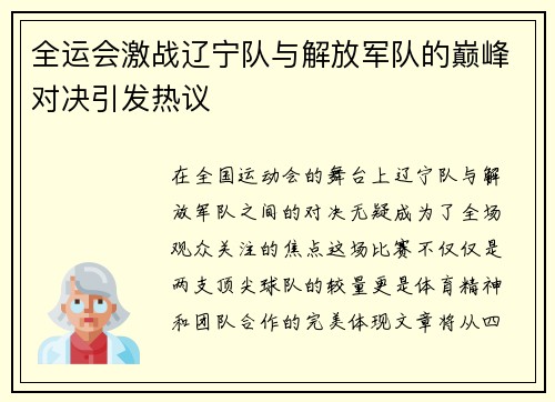 全运会激战辽宁队与解放军队的巅峰对决引发热议