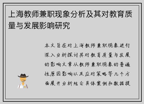 上海教师兼职现象分析及其对教育质量与发展影响研究