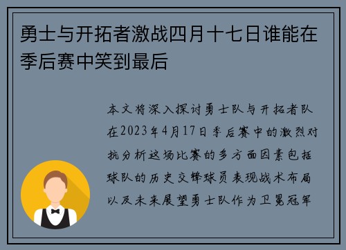 勇士与开拓者激战四月十七日谁能在季后赛中笑到最后