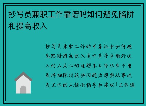 抄写员兼职工作靠谱吗如何避免陷阱和提高收入