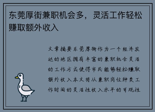 东莞厚街兼职机会多，灵活工作轻松赚取额外收入
