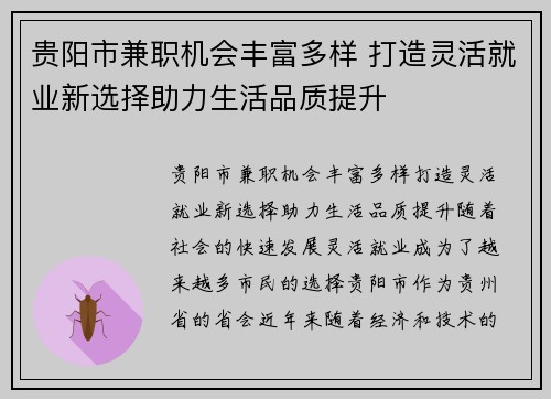 贵阳市兼职机会丰富多样 打造灵活就业新选择助力生活品质提升