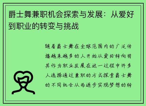 爵士舞兼职机会探索与发展：从爱好到职业的转变与挑战