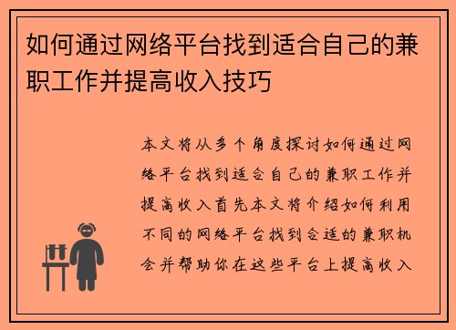 如何通过网络平台找到适合自己的兼职工作并提高收入技巧
