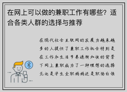 在网上可以做的兼职工作有哪些？适合各类人群的选择与推荐