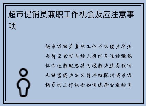 超市促销员兼职工作机会及应注意事项