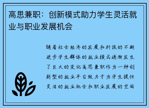 高思兼职：创新模式助力学生灵活就业与职业发展机会