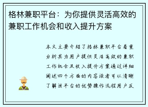格林兼职平台：为你提供灵活高效的兼职工作机会和收入提升方案