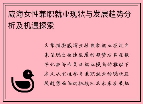威海女性兼职就业现状与发展趋势分析及机遇探索