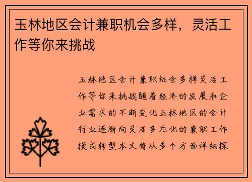 玉林地区会计兼职机会多样，灵活工作等你来挑战