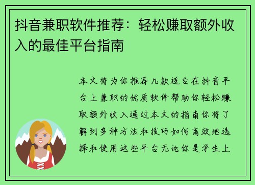 抖音兼职软件推荐：轻松赚取额外收入的最佳平台指南
