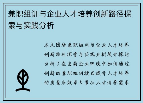兼职组训与企业人才培养创新路径探索与实践分析