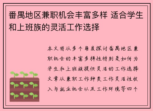 番禺地区兼职机会丰富多样 适合学生和上班族的灵活工作选择