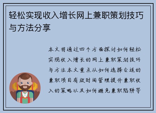 轻松实现收入增长网上兼职策划技巧与方法分享