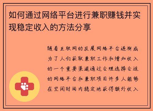 如何通过网络平台进行兼职赚钱并实现稳定收入的方法分享