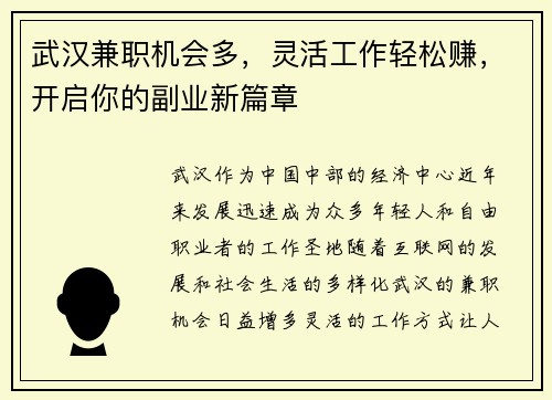 武汉兼职机会多，灵活工作轻松赚，开启你的副业新篇章