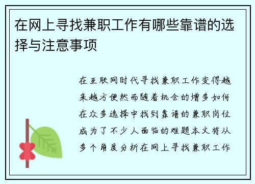 在网上寻找兼职工作有哪些靠谱的选择与注意事项