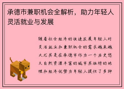 承德市兼职机会全解析，助力年轻人灵活就业与发展