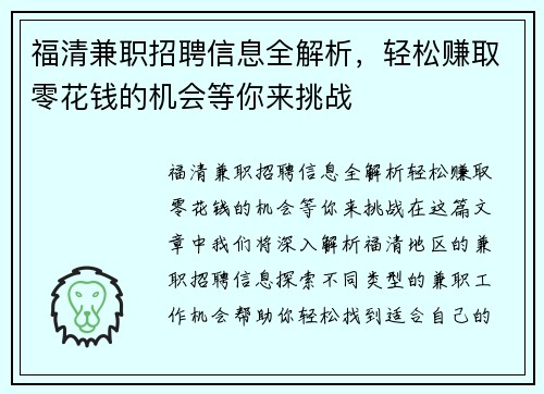 福清兼职招聘信息全解析，轻松赚取零花钱的机会等你来挑战
