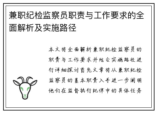 兼职纪检监察员职责与工作要求的全面解析及实施路径