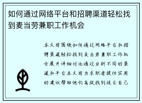 如何通过网络平台和招聘渠道轻松找到麦当劳兼职工作机会