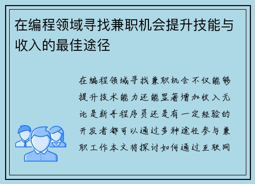 在编程领域寻找兼职机会提升技能与收入的最佳途径