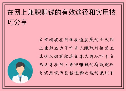 在网上兼职赚钱的有效途径和实用技巧分享
