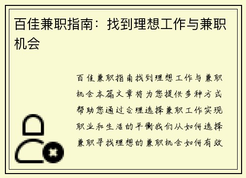百佳兼职指南：找到理想工作与兼职机会