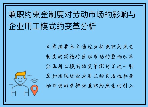 兼职约束金制度对劳动市场的影响与企业用工模式的变革分析