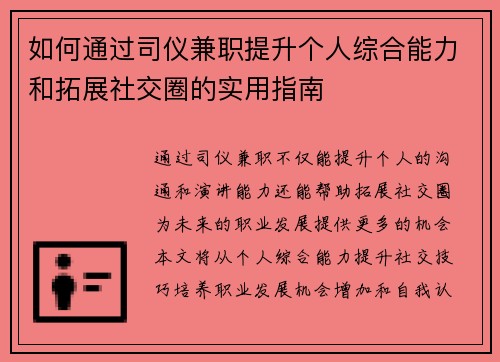 如何通过司仪兼职提升个人综合能力和拓展社交圈的实用指南