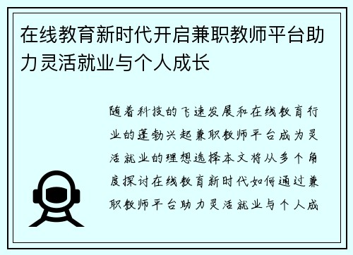在线教育新时代开启兼职教师平台助力灵活就业与个人成长