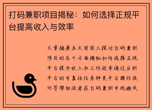打码兼职项目揭秘：如何选择正规平台提高收入与效率