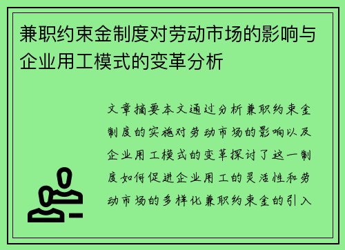 兼职约束金制度对劳动市场的影响与企业用工模式的变革分析