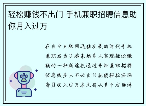 轻松赚钱不出门 手机兼职招聘信息助你月入过万