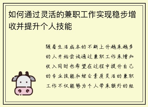 如何通过灵活的兼职工作实现稳步增收并提升个人技能