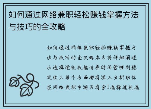 如何通过网络兼职轻松赚钱掌握方法与技巧的全攻略